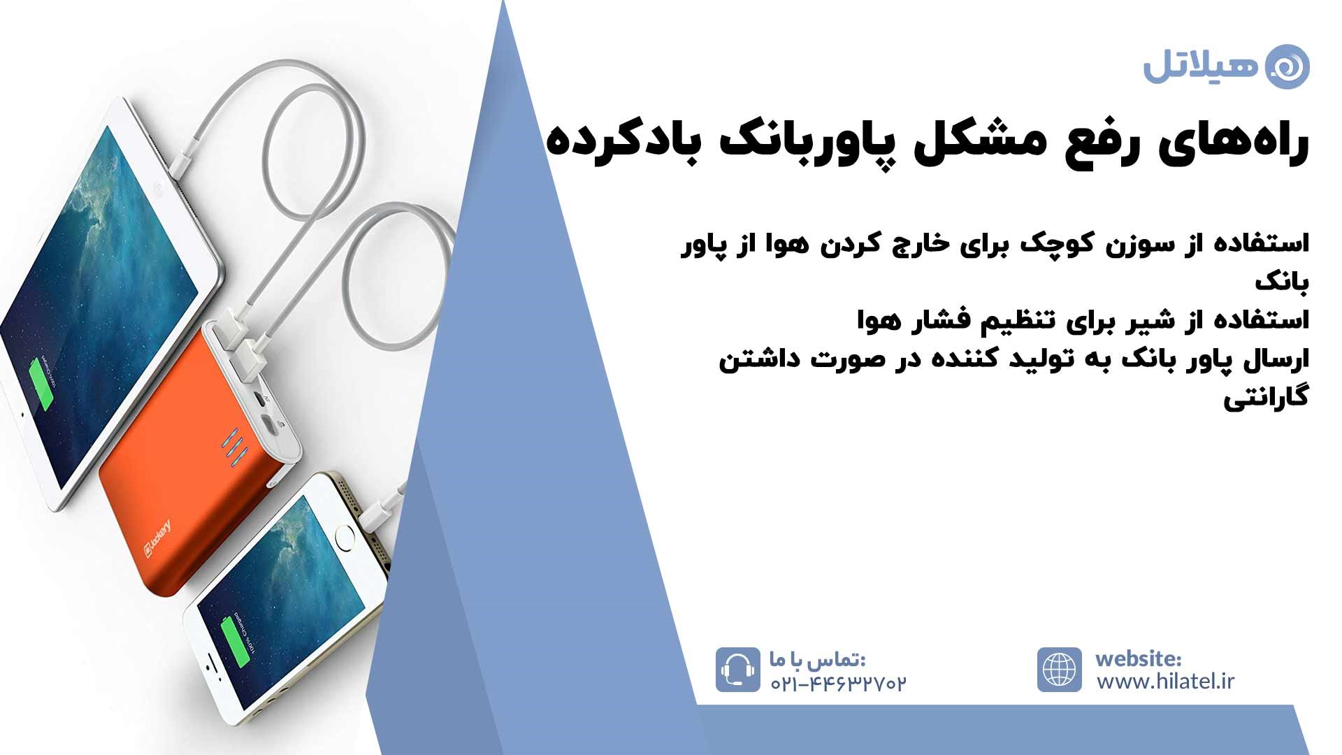 راه های رفع مشکل پاور بانک باد کرده